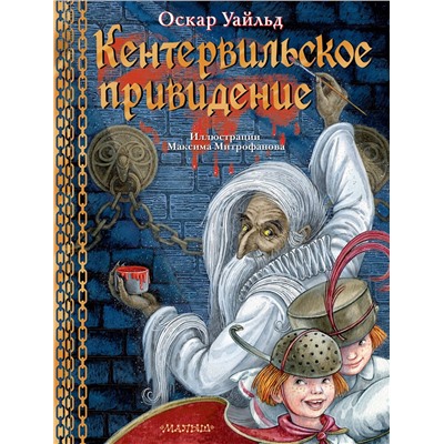 АСТ Оскар Уайльд "Кентервильское привидение. Илл. М.Митрофанова"