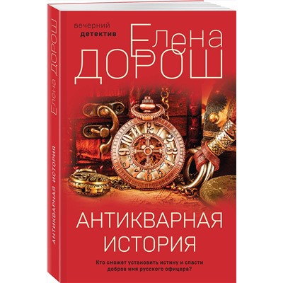 Эксмо Елена Дорош "Антикварная история"