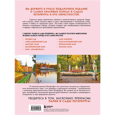 Эксмо Ольга Добросинская "Парки и сады Петербурга. Самые красивые места для отдыха"