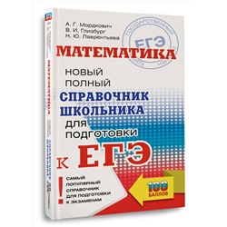 АСТ Мордкович А.Г., Глизбург В.И., Лаврентьева Н.Ю. "ЕГЭ. Математика. Новый полный справочник школьника для подготовки к ЕГЭ"