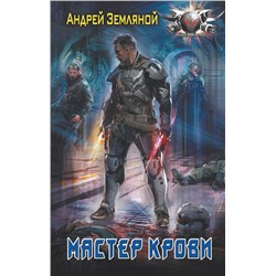 374994 АСТ Андрей Земляной "Мастер крови"