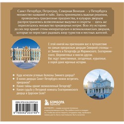 Эксмо "Секреты петербургских дворцов. Их тайны, символы и создатели. Карманный формат"