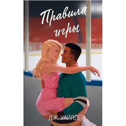 Эксмо Дж. Уайлдер "Нарушители правил. Правила игры (#2)"