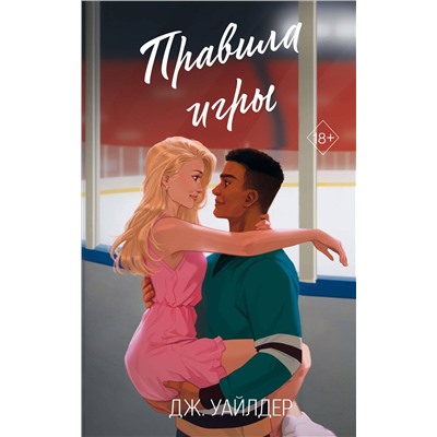 Эксмо Дж. Уайлдер "Нарушители правил. Правила игры (#2)"