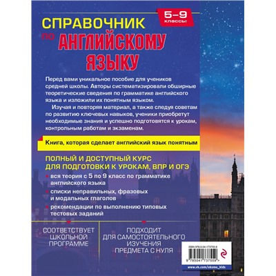 Эксмо А. В. Смирнов, Ю. А. Смирнов "Справочник по английскому языку для 5-9 классов"