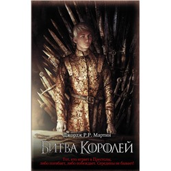 368301 АСТ Мартин Джордж Р. Р. "Битва королей"
