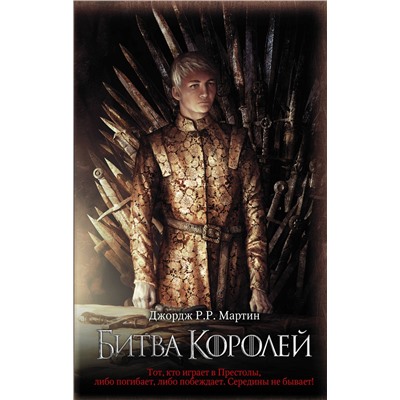 368301 АСТ Мартин Джордж Р. Р. "Битва королей"