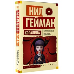 АСТ Нил Гейман "Коралина"