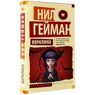 379513 АСТ Нил Гейман "Коралина"