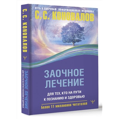 АСТ Сергей Сергеевич Коновалов "Заочное лечение. Для тех, кто на Пути к Познанию и Здоровью"
