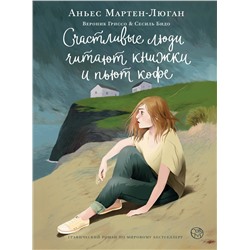 АСТ Аньес Мартен-Люган "Счастливые люди читают книжки и пьют кофе"