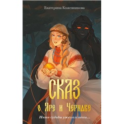 Эксмо Екатерина Кожевникова "Сказ о Яре и Чернаве"