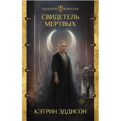 377357 АСТ Кэтрин Эддисон "Свидетель Мертвых"
