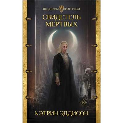 377357 АСТ Кэтрин Эддисон "Свидетель Мертвых"