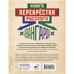 АСТ Александр Лаврентьев "Перекрестки русского авангарда. Родченко, Степанова и их круг"