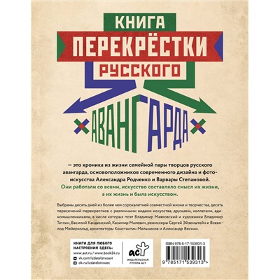 АСТ Александр Лаврентьев "Перекрестки русского авангарда. Родченко, Степанова и их круг"