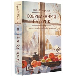 АСТ Майя Кучерская "Современный патерик"