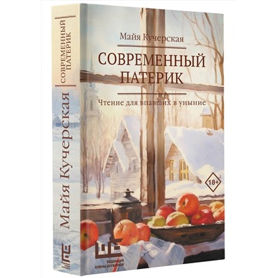 АСТ Майя Кучерская "Современный патерик"