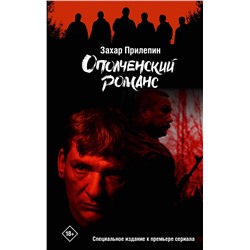 АСТ Захар Прилепин "Ополченский романс"