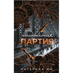 Эксмо Катерина Юн "Неидеальная партия"