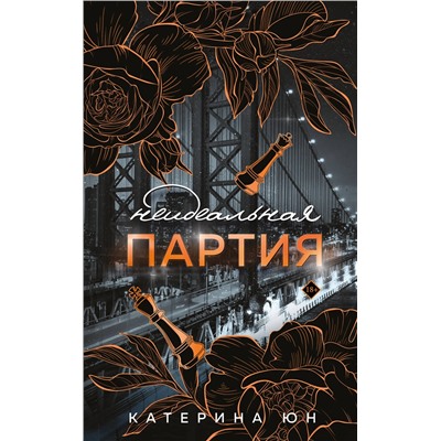 Эксмо Катерина Юн "Неидеальная партия"