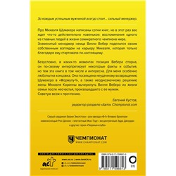 АСТ Вилли Вебер "Моя кровь — бензин. Автобиография менеджера Шумахера"