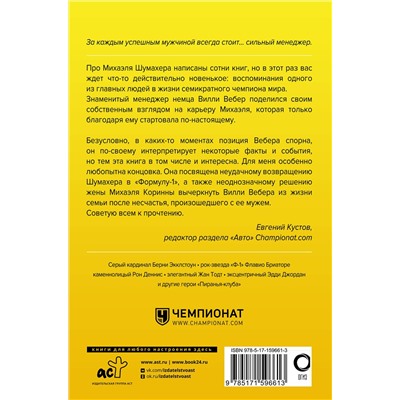 АСТ Вилли Вебер "Моя кровь — бензин. Автобиография менеджера Шумахера"