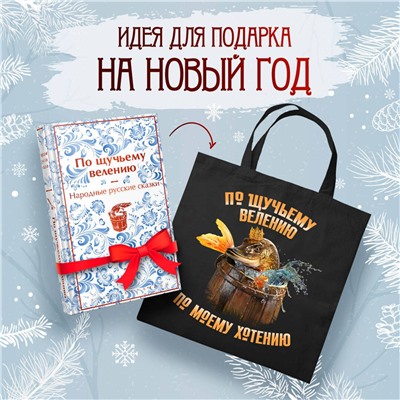 516040 Эксмо "Русские народные сказки. По щучьему велению (набор из книги и шоппера "По щучьему велению")"