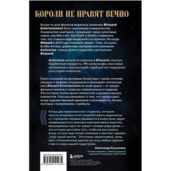 Эксмо Джейсон Шрейер "Нужно больше золота. Взлет, падение и будущее Blizzard Entertainment"