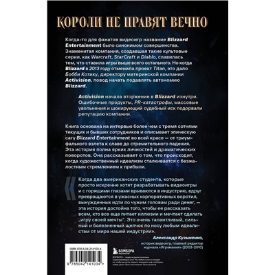 Эксмо Джейсон Шрейер "Нужно больше золота. Взлет, падение и будущее Blizzard Entertainment"
