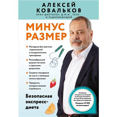 Эксмо Алексей Ковальков "Минус размер. Безопасная экспресс-диета"