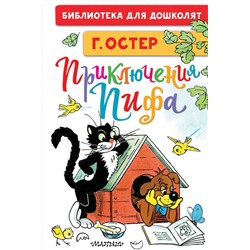 АСТ Остер Г.Б., Сутеев В.Г. "Приключения Пифа. Рисунки В. Сутеева"