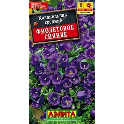 1550A Колокольчик Фиолетовое сияние 0,1 г