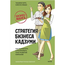 Эксмо Такаюки Кито, Кэйсукэ Ямабэ "Бизнес-манга: Стратегия бизнеса Кадзуми. Как разработать и реализовать план развития компании"