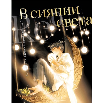 Эксмо Re˚ "В сиянии света. Коллекция личных проектов Re˚"