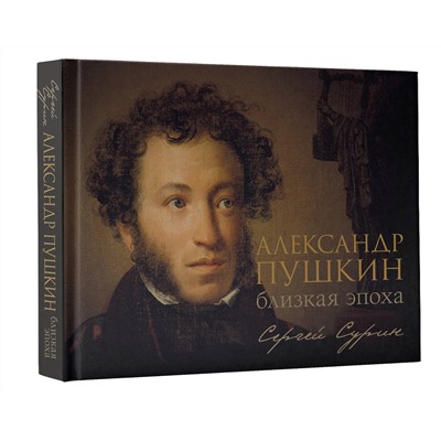 АСТ Сурин С.В. "Александр Пушкин: близкая эпоха"