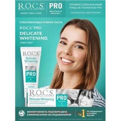ROCS ЗУБНАЯ ПАСТА PRO SWEET MINT ДЕЛИКАТНОЕ ОТБЕЛИВАНИЕ 135,0