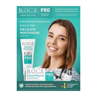 ROCS ЗУБНАЯ ПАСТА PRO SWEET MINT ДЕЛИКАТНОЕ ОТБЕЛИВАНИЕ 135,0