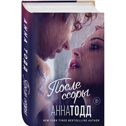 Эксмо Анна Тодд "После ссоры"
