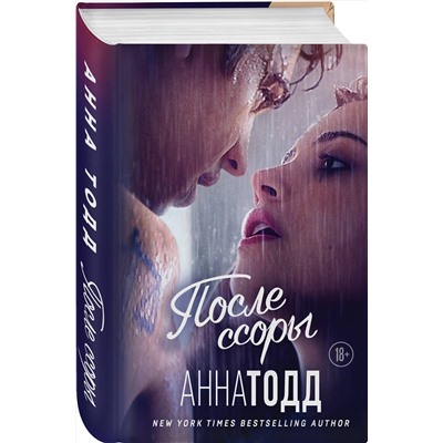 Эксмо Анна Тодд "После ссоры"