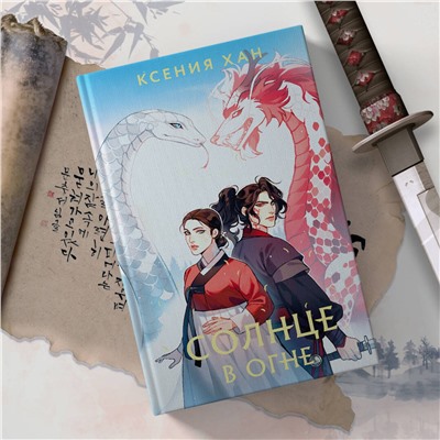 Эксмо Ксения Хан "Солнце в огне"