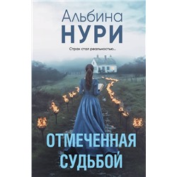 Эксмо Альбина Нури "Отмеченная судьбой"