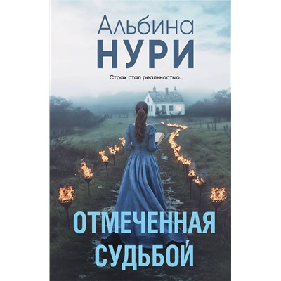 Эксмо Альбина Нури "Отмеченная судьбой"