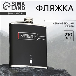Фляжка «Зарядись», 210 мл