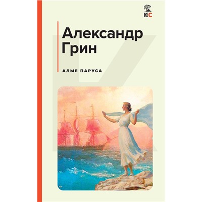 Эксмо Александр Грин "Алые паруса"