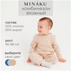 Комбинезон детский вязаный MINAKU, рост 74-80, цвет бежевый