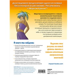 Эксмо Марк Крилли "Рисуем мангу 2. Учимся создавать комикс с нуля с Марком Крилли"