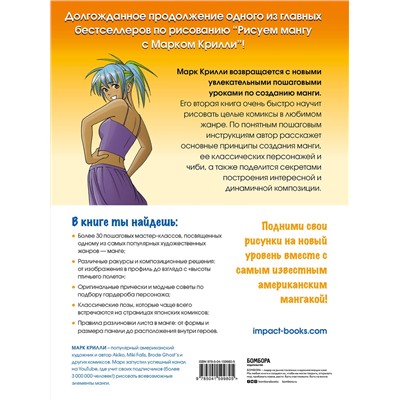 Эксмо Марк Крилли "Рисуем мангу 2. Учимся создавать комикс с нуля с Марком Крилли"