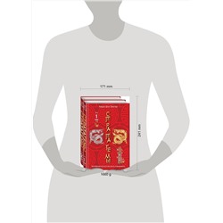 Эксмо Зенгер Х. фон "Комплект. 36 китайских стратагем (комплект из 2-х книг в пленке)"