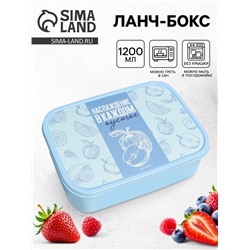 Ланч - бокс прямоугольный «Наслаждение вкусом», 1200 мл
